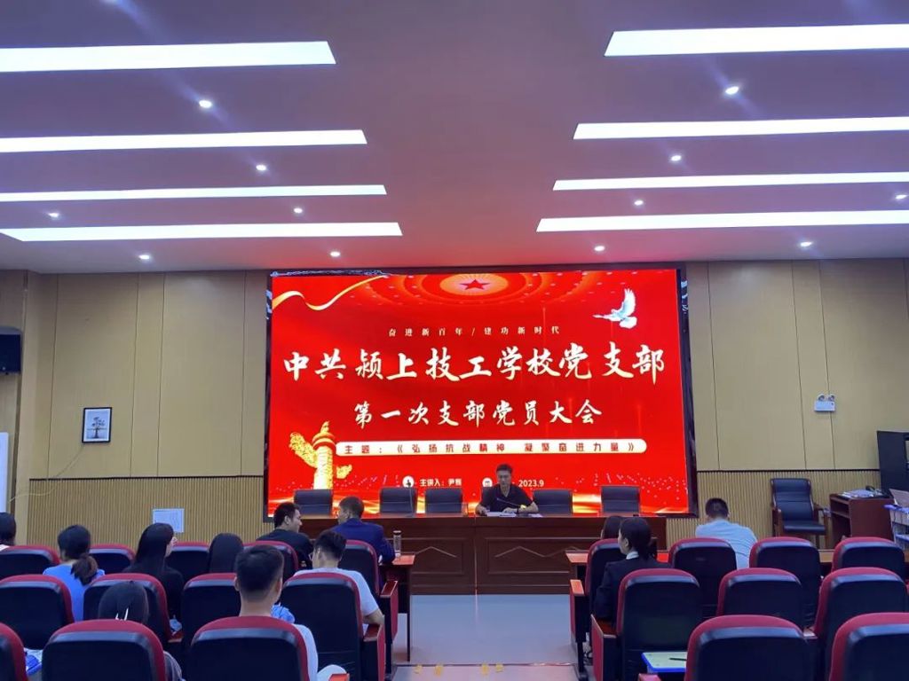 党建引领｜167.net必赢官网第一次党员大会暨全体教职工会议