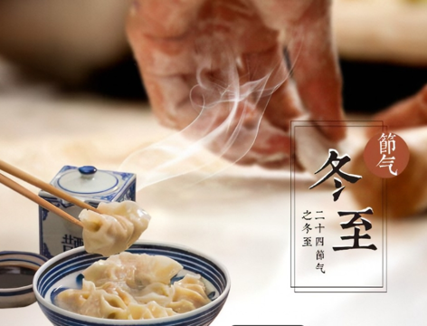 人间小团圆，冬至大如年