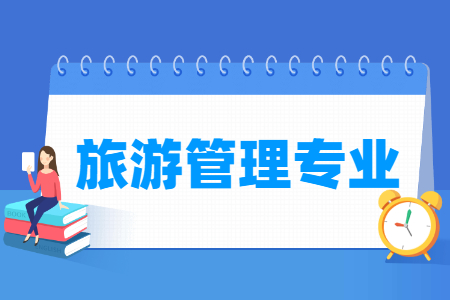 旅游管理专业介绍