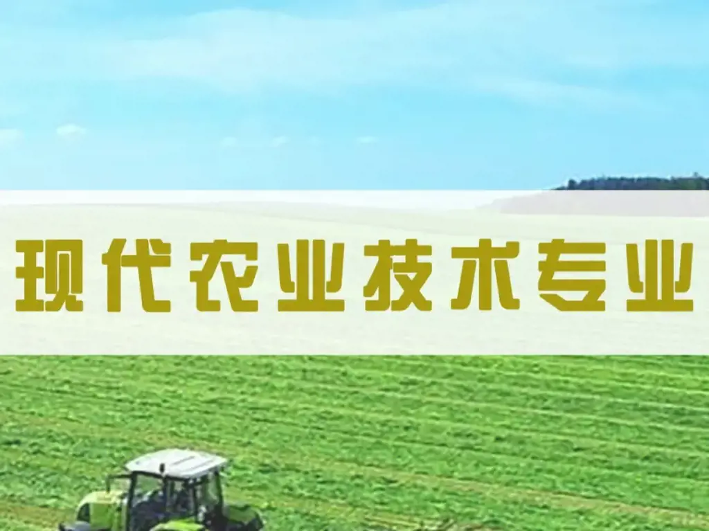 现代农业技术专业介绍