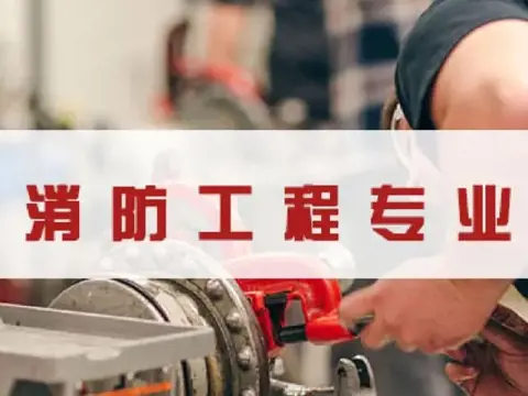 消防工程技术专业介绍