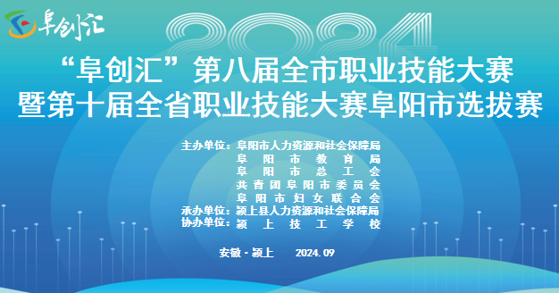 “阜创汇”第八届全市职业技能大赛暨第十届全省职业技能大赛阜阳市选拔赛在167.net必赢官网隆重开幕！