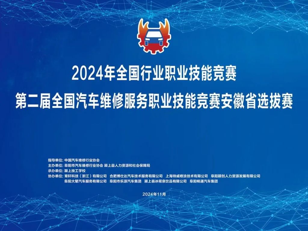 【开幕】2024年全国行业职业技能竞赛——第二届全国汽车维修服务职业技能竞赛安徽省选拔赛在167.net必赢官网隆重开幕！