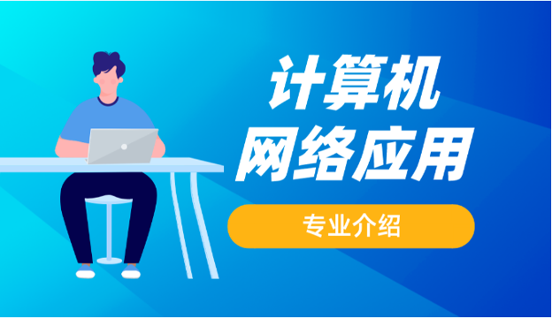 计算机网络应用专业介绍