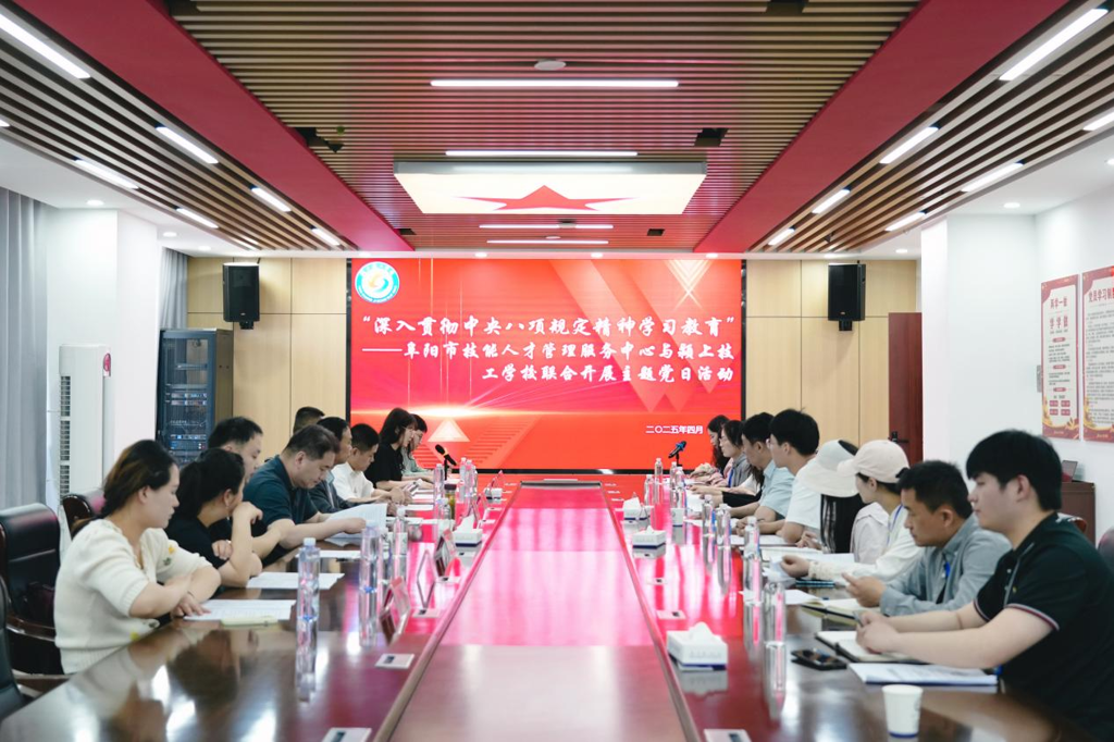 “深入贯彻中央八项规定精神学习教育”——阜阳市技能人才管理服务中心与167.net必赢官网联合开展主题党日活动